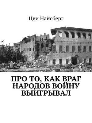 cover image of Про то, как враг народов войну выигрывал